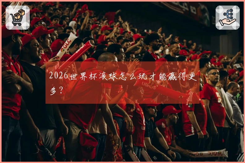 2026世界杯滚球怎么玩才能赢得更多？