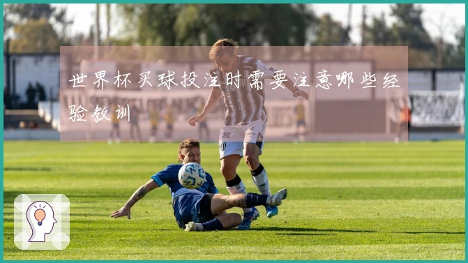 世界杯买球投注时需要注意哪些经验教训