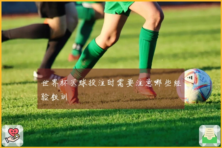 世界杯买球投注时需要注意哪些经验教训