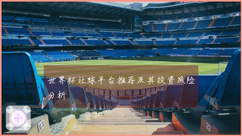 世界杯让球平台推荐及其投资风险分析