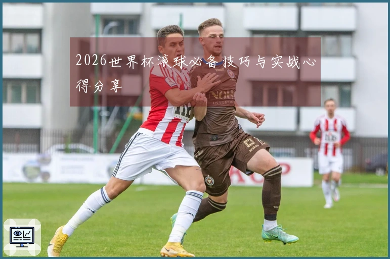 2026世界杯滚球必备技巧与实战心得分享