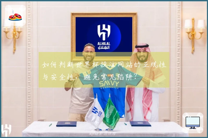 如何判断世界杯投注网站的正规性与安全性，避免常见陷阱？